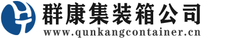 沭阳集装箱 - 沭阳二手集装箱 - 沭阳海运集装箱 - 群康集装箱服务公司